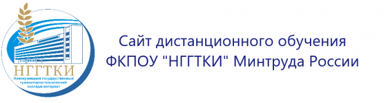 Сайт дистанционного обучения ФКПОУ "НГГТКИ" Минтруда России